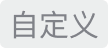 自定义