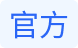 官方